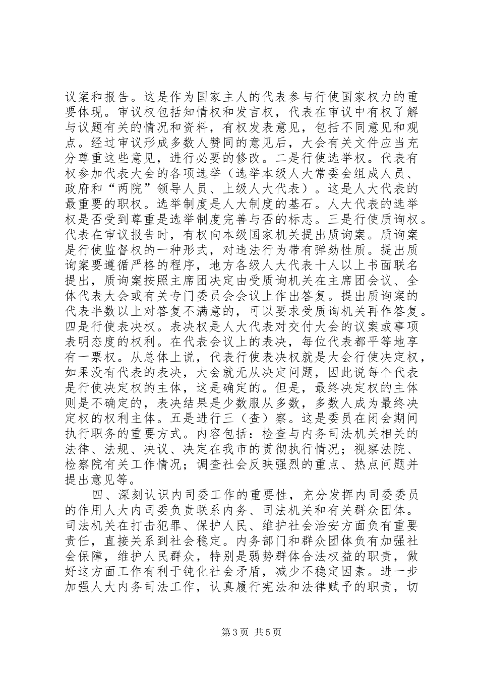 内司委人大班子会议讲话发言_第3页