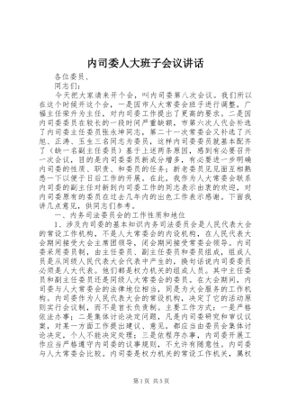 内司委人大班子会议讲话发言