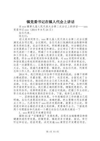 镇党委书记在镇人代会上讲话发言