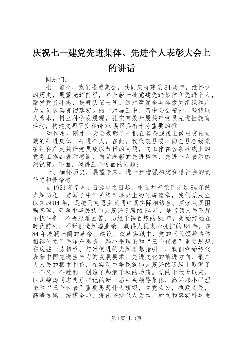 庆祝七一建党先进集体、先进个人表彰大会上的讲话发言_第1页