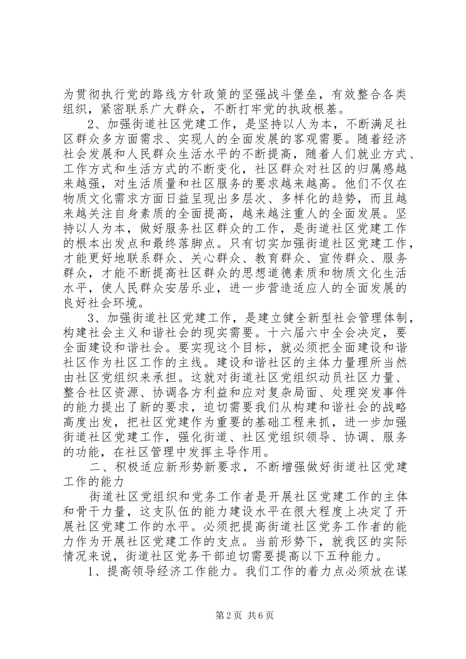 在街道社区党建规范化建设年活动工作会议上的讲话发言_第2页