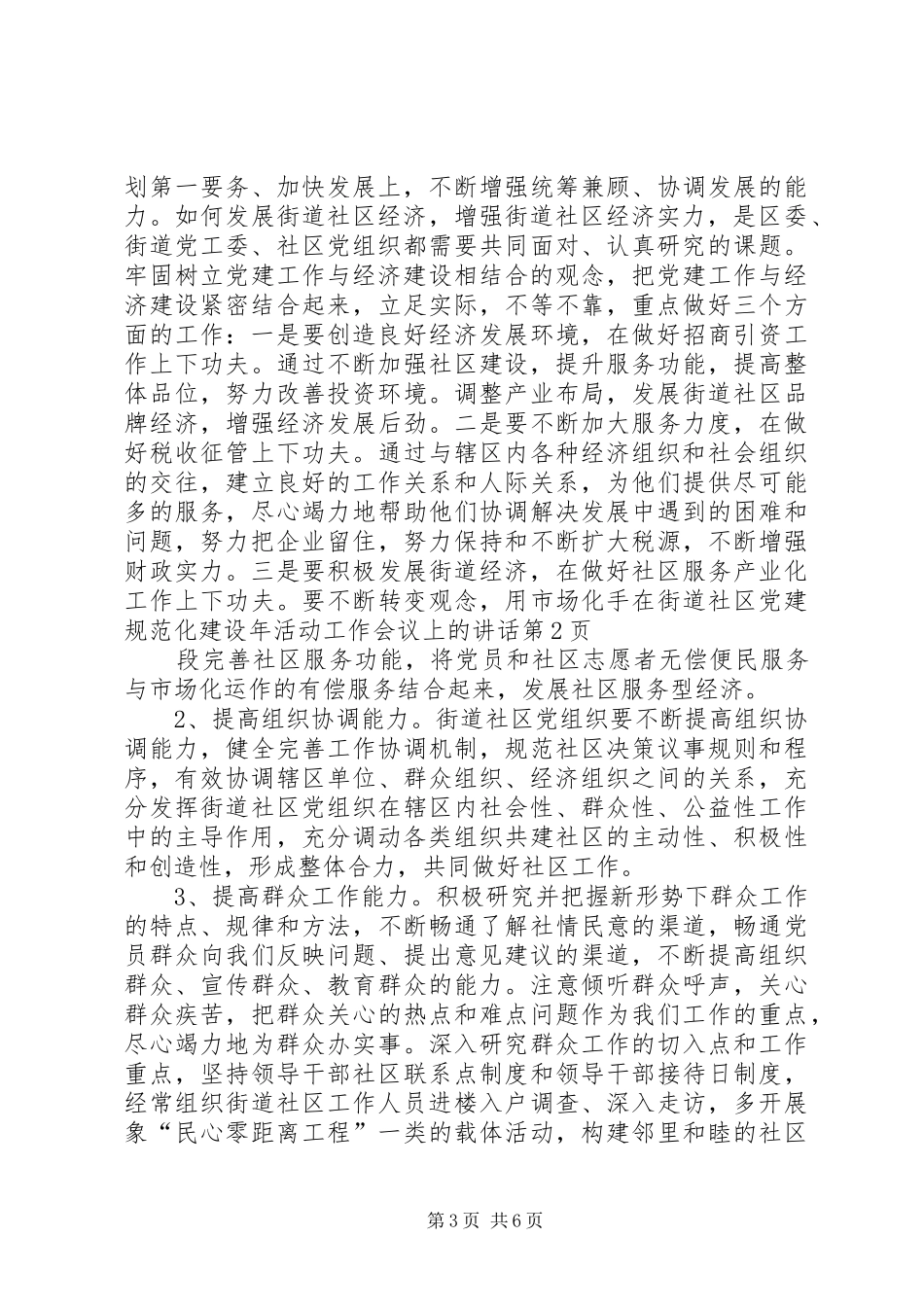 在街道社区党建规范化建设年活动工作会议上的讲话发言_第3页