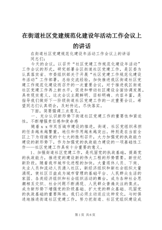 在街道社区党建规范化建设年活动工作会议上的讲话发言