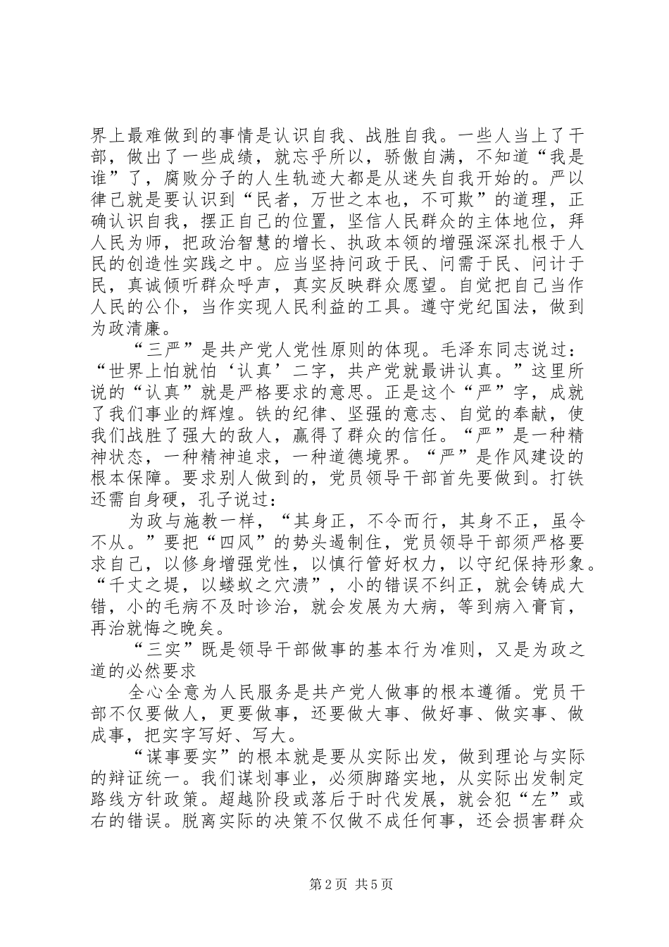 三严三实讲话发言精神_第2页