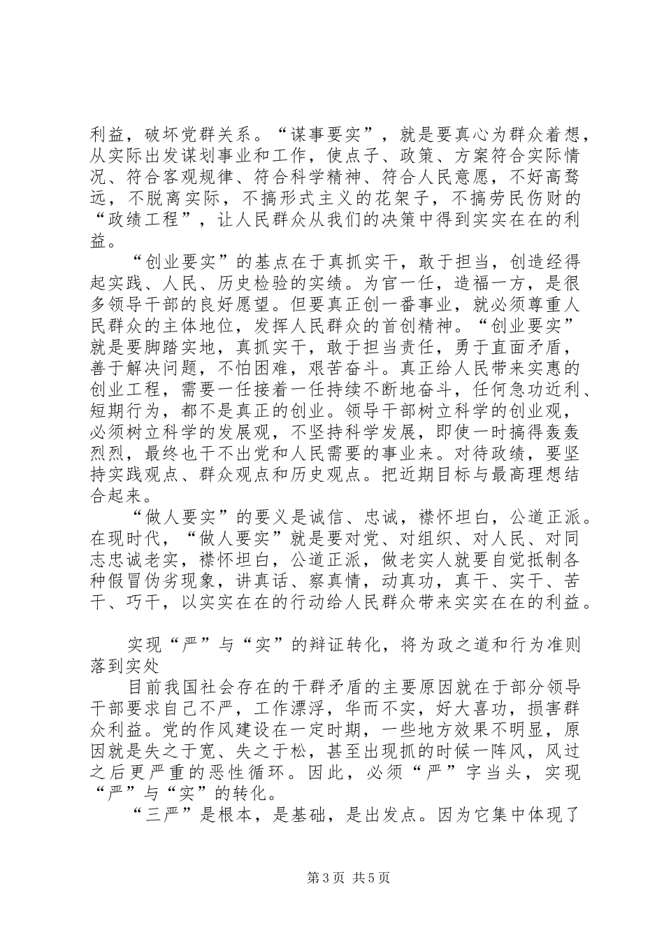 三严三实讲话发言精神_第3页