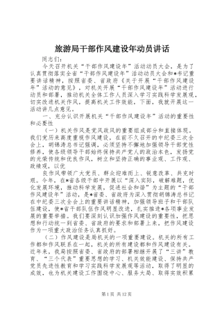 旅游局干部作风建设年动员讲话发言