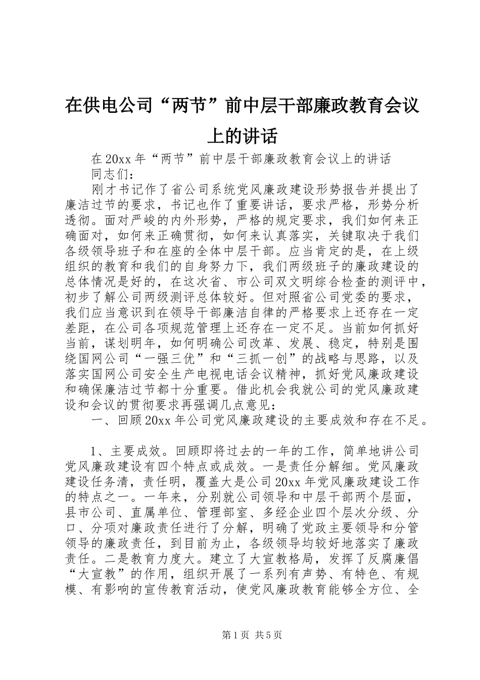 在供电公司“两节”前中层干部廉政教育会议上的讲话发言_第1页