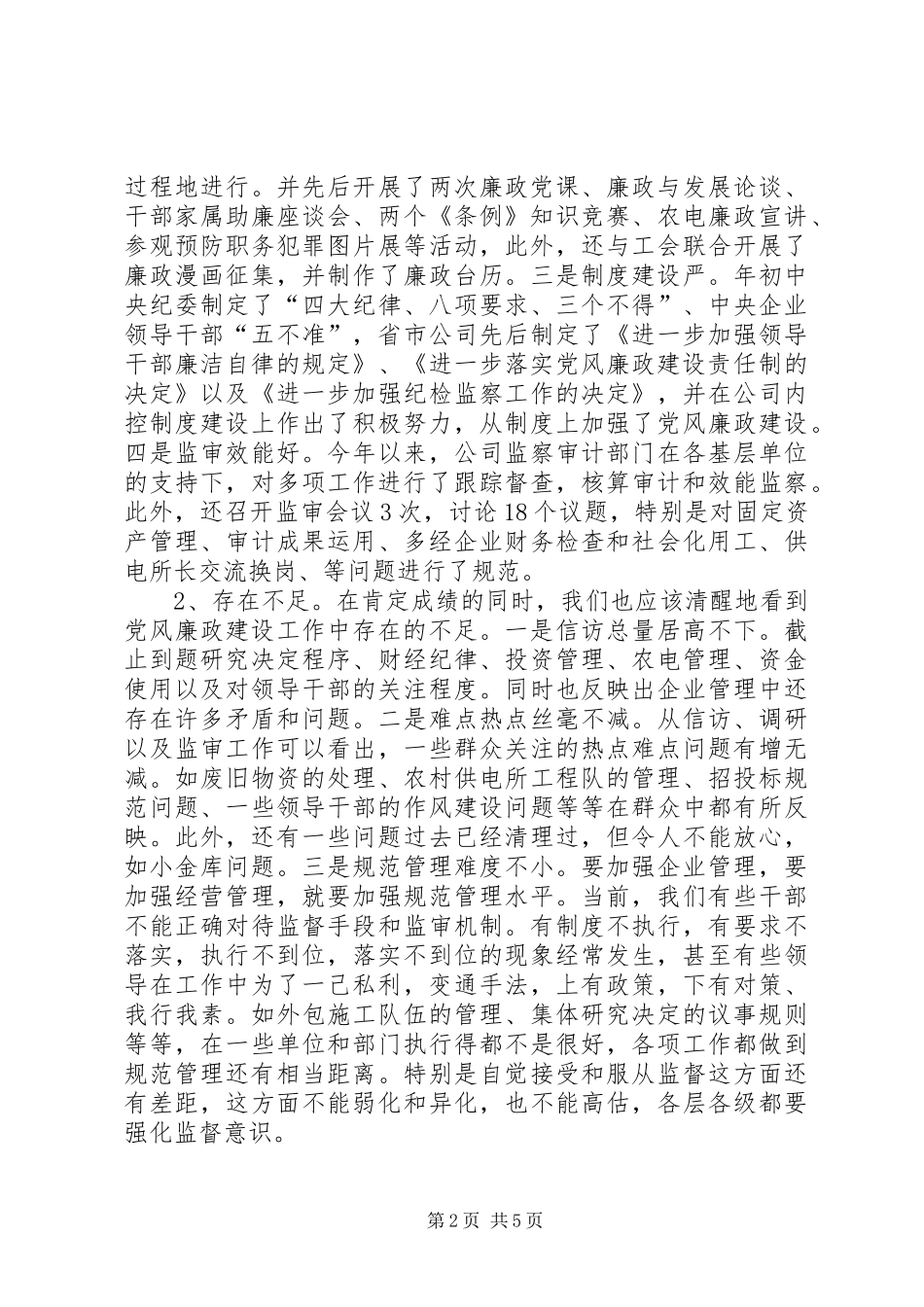 在供电公司“两节”前中层干部廉政教育会议上的讲话发言_第2页