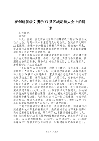 在创建省级文明示XX县区城动员大会上的讲话发言
