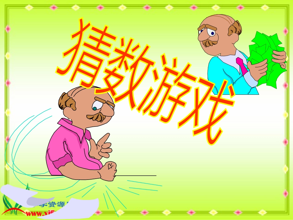北师大版数学四年级下册《猜数游戏》PPT课件_第1页