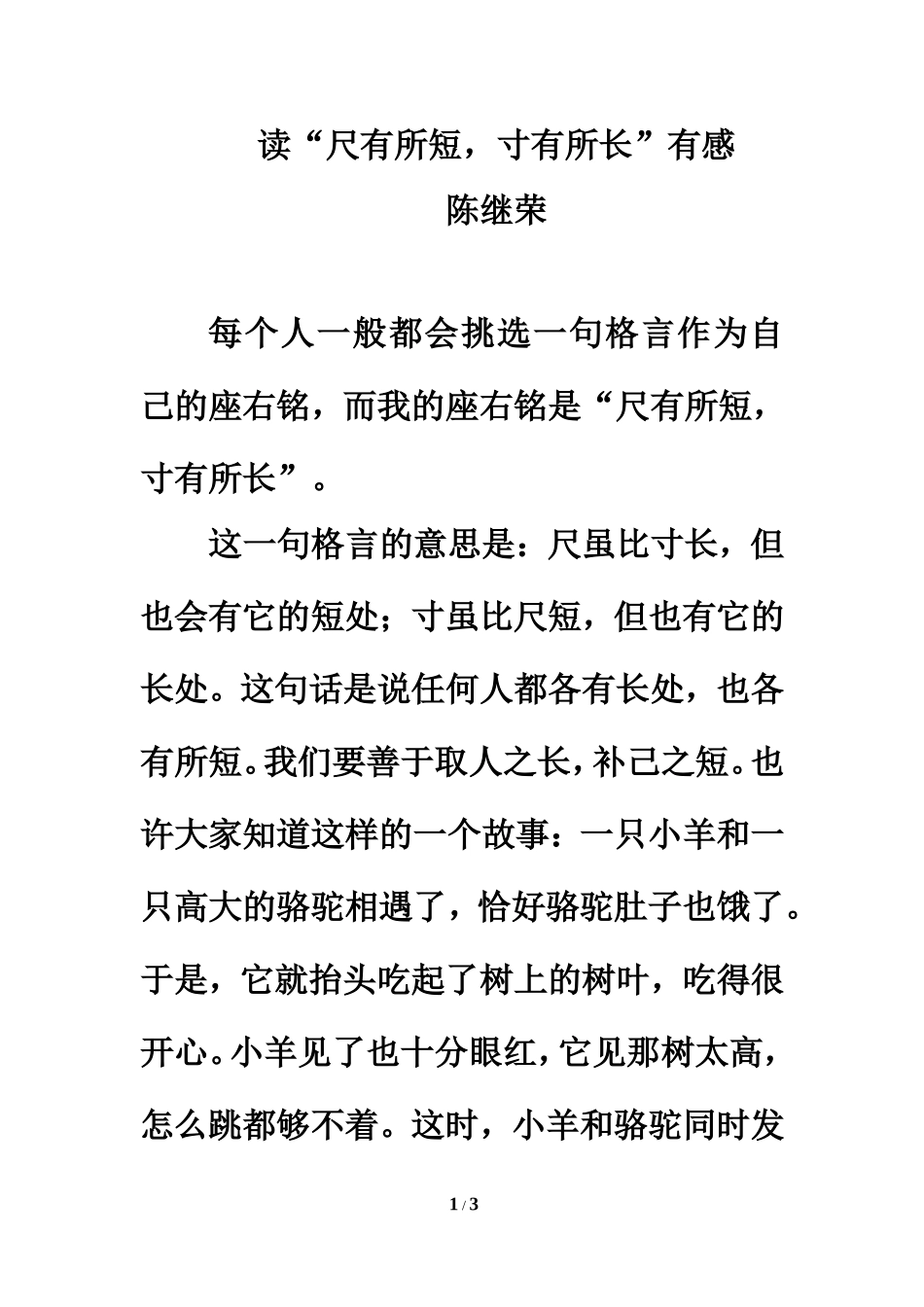 课堂链接：读“尺有所短，寸有所长”有感_第1页