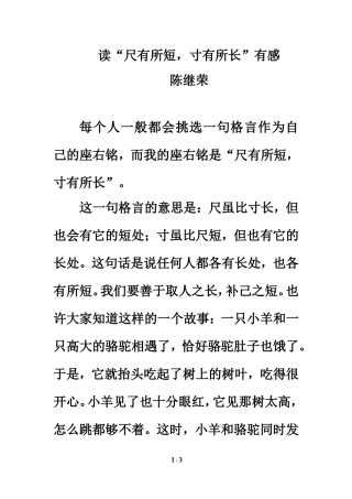 课堂链接：读“尺有所短，寸有所长”有感