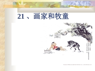 画家和牧童 (2)