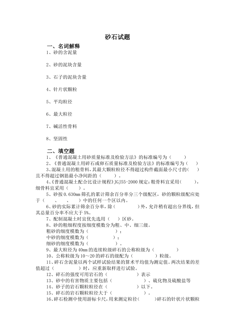 砂石(试题)_第1页
