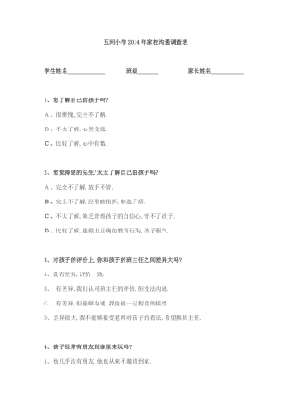 小学家校沟通调查表