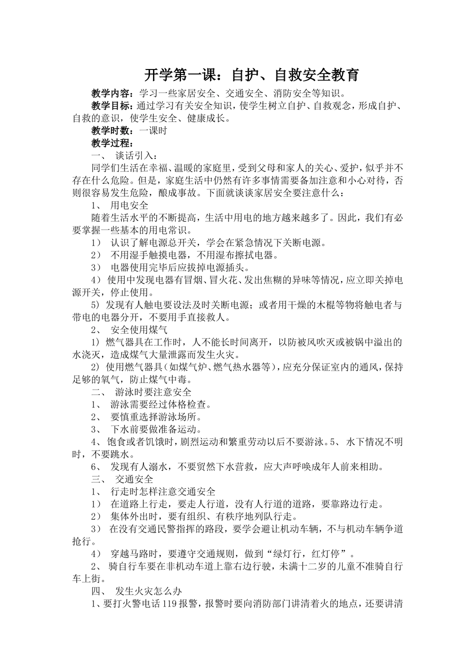 开学第一课：自护、自救安全教育_第1页