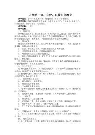 开学第一课：自护、自救安全教育