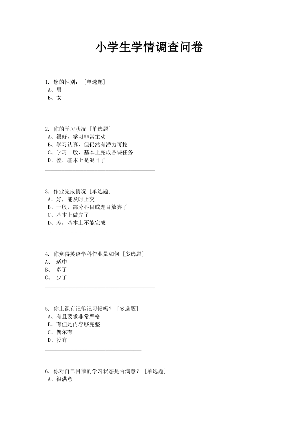 小学生英语学情调查问卷_第1页