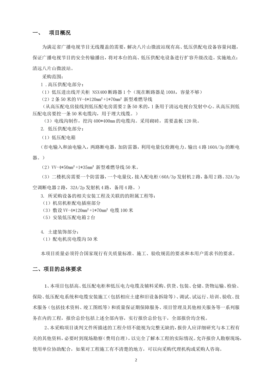 微波站(KITZOER)供配电改造方案_第2页