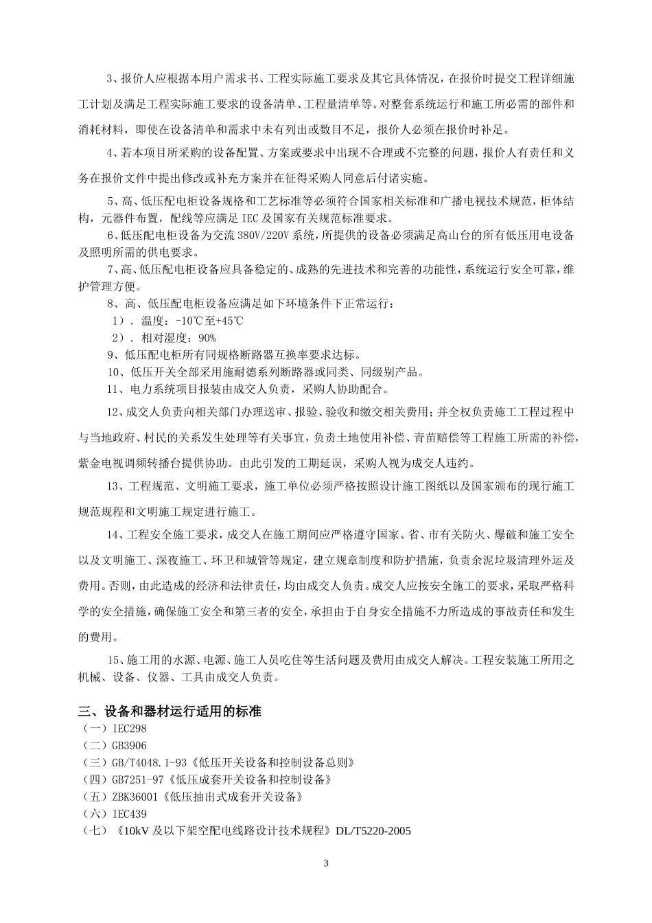 微波站(KITZOER)供配电改造方案_第3页