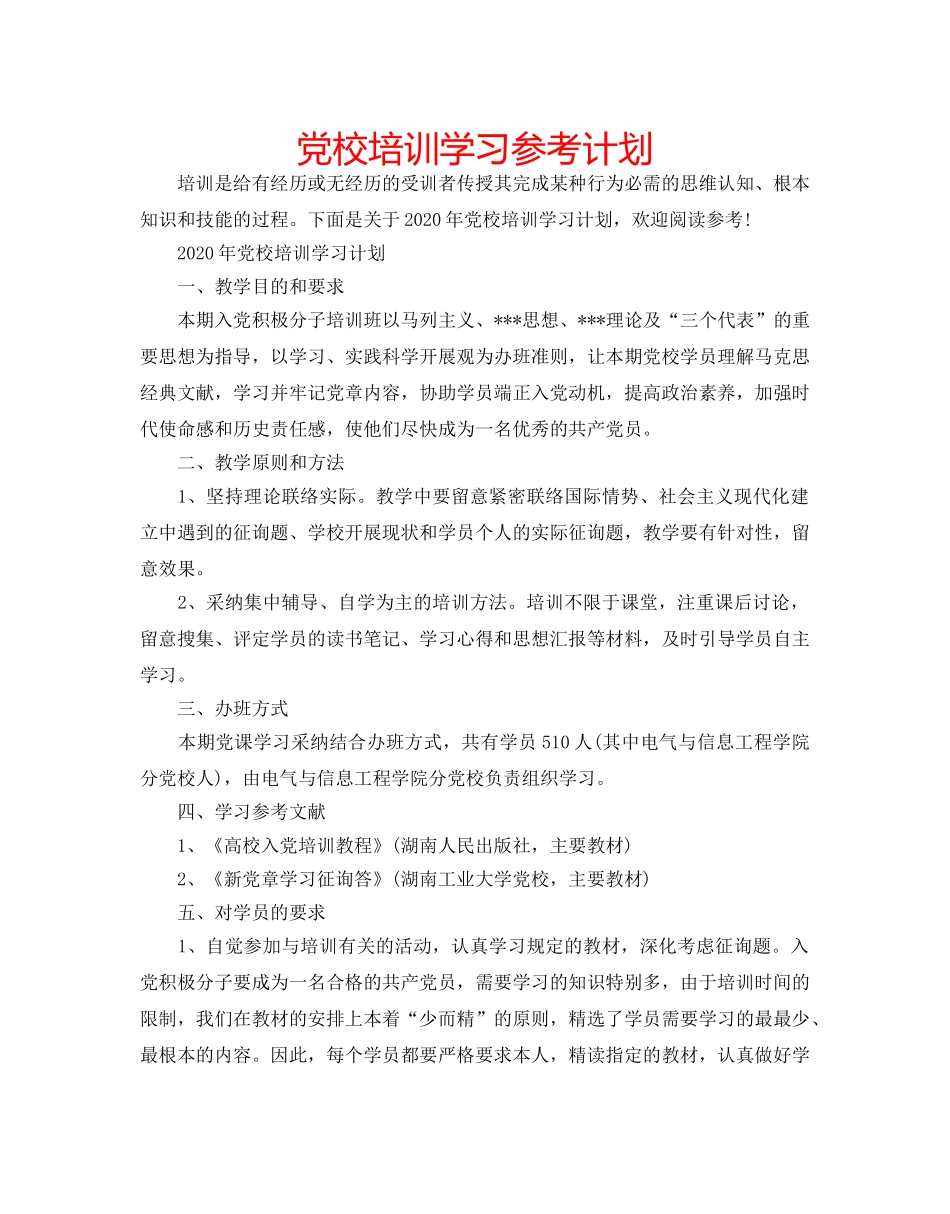 党校培训学习参考计划 _第1页