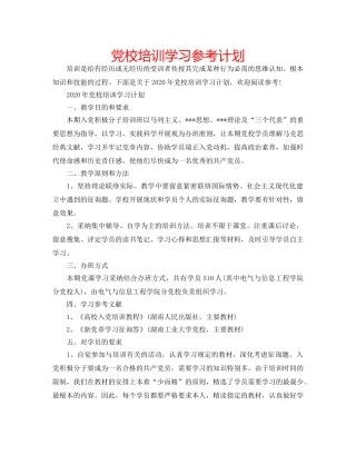 党校培训学习参考计划 