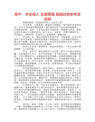 高中学会做人 发奋图强 超越自我参考发言稿 