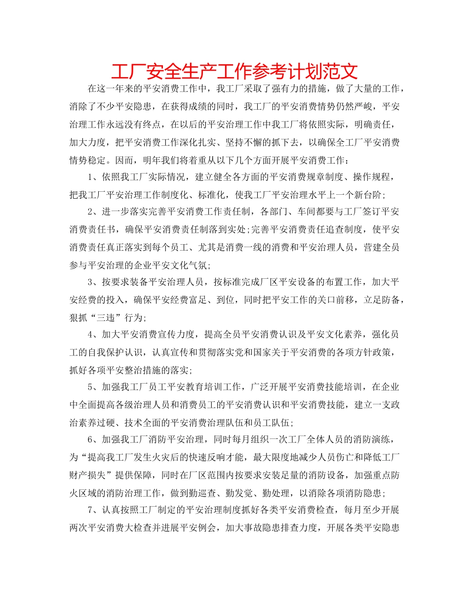 工厂安全生产工作参考计划范文 _第1页