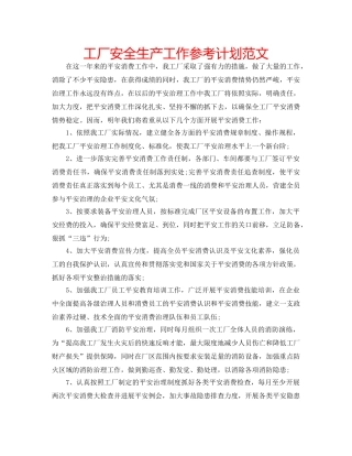 工厂安全生产工作参考计划范文 