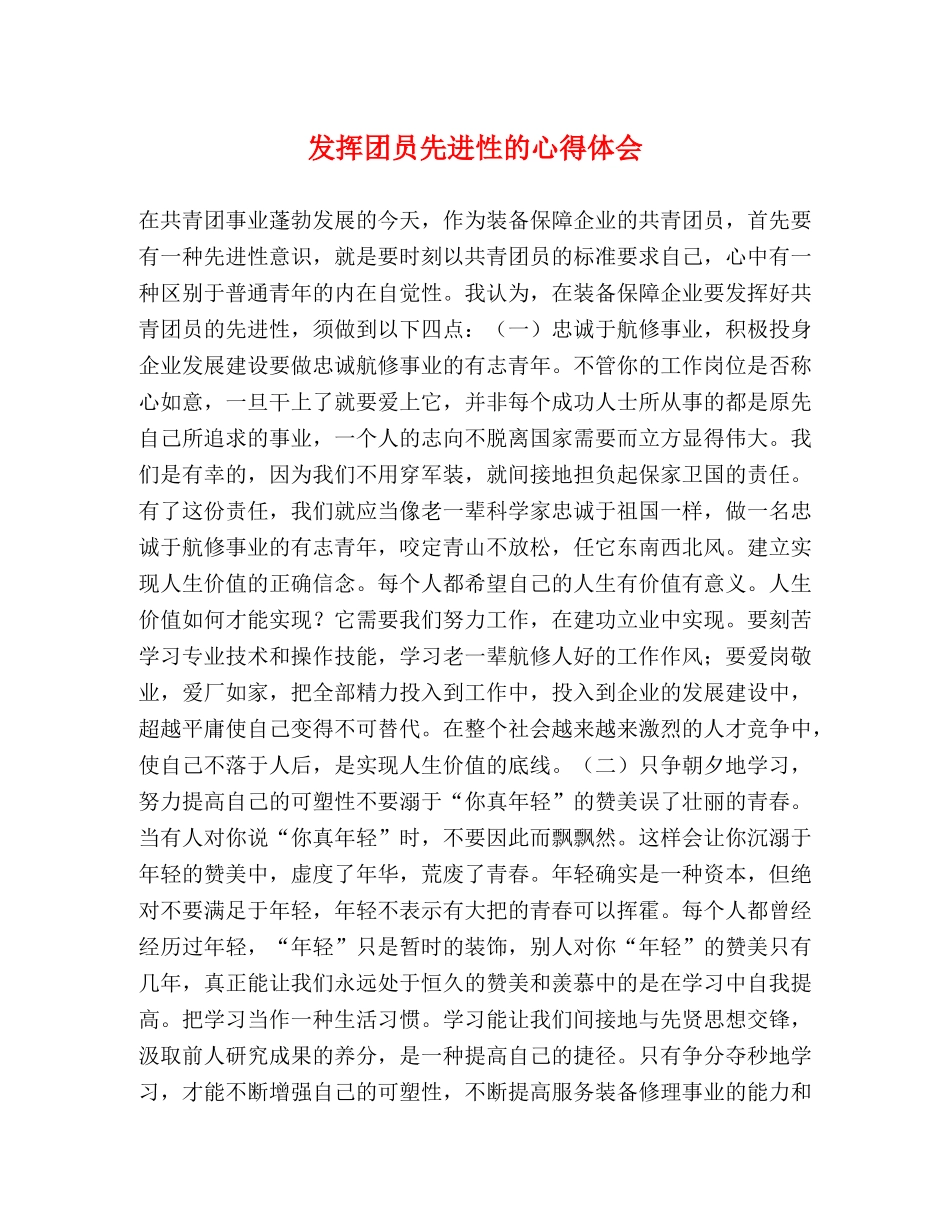 发挥团员先进性的心得体会 _第1页