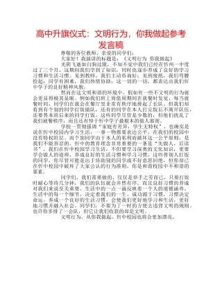 高中升旗仪式文明行为，你我做起参考发言稿 