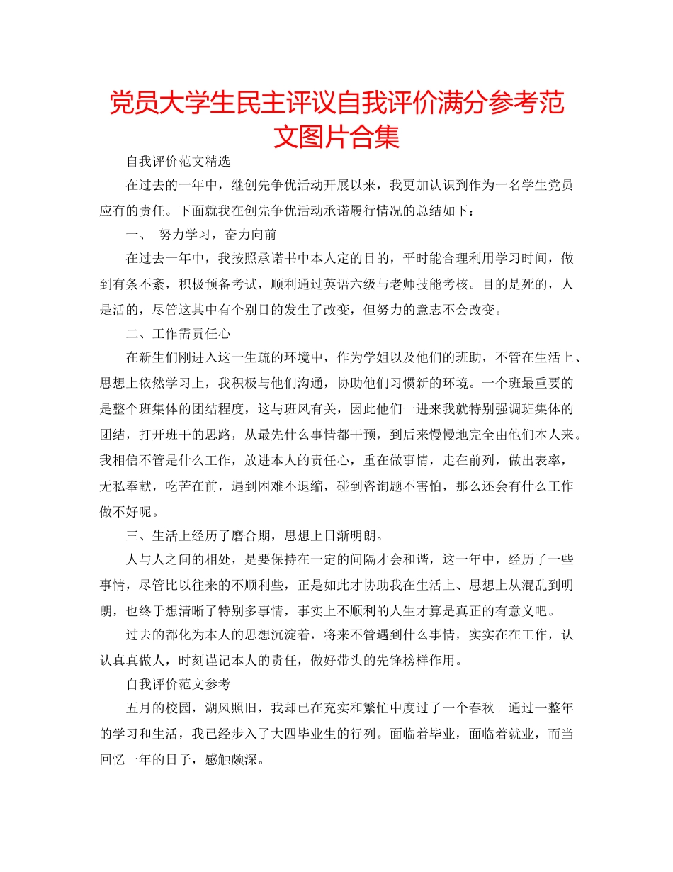 党员大学生民主评议自我评价满分参考范文图片合集 _第1页