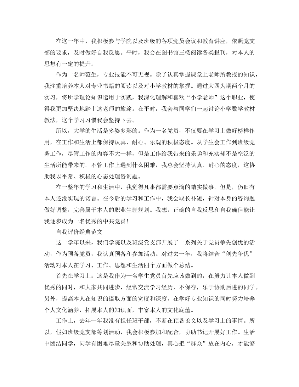 党员大学生民主评议自我评价满分参考范文图片合集 _第2页