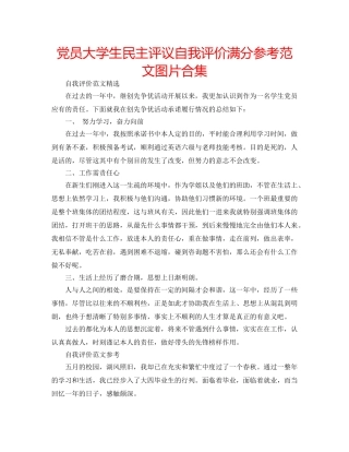 党员大学生民主评议自我评价满分参考范文图片合集 