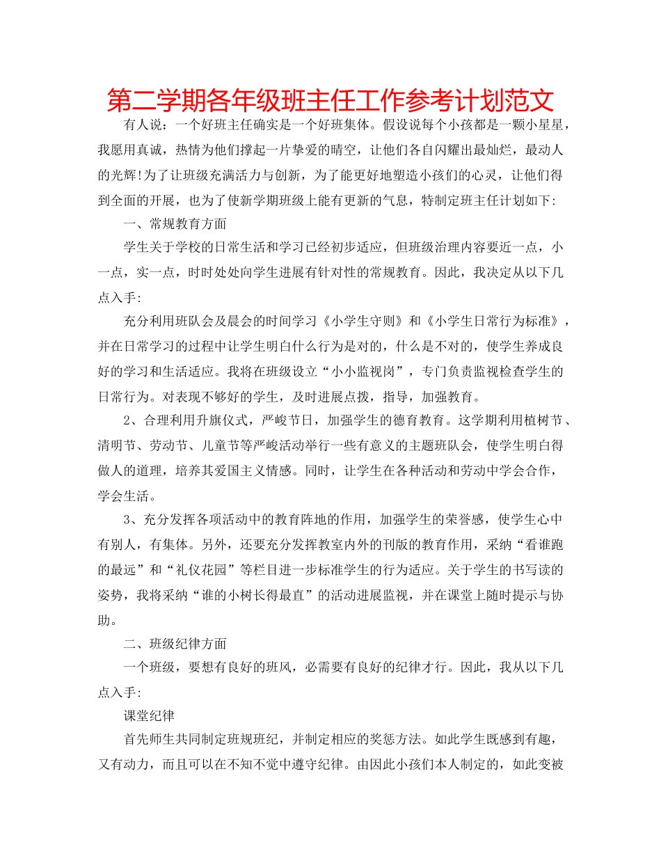 第二学期各年级班主任工作参考计划范文 _第1页
