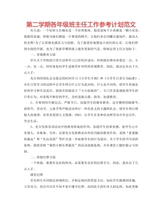 第二学期各年级班主任工作参考计划范文 