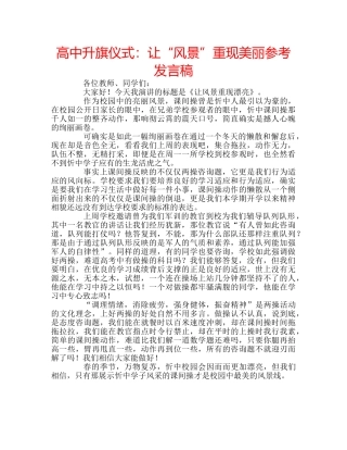 高中升旗仪式让“风景”重现美丽参考发言稿 