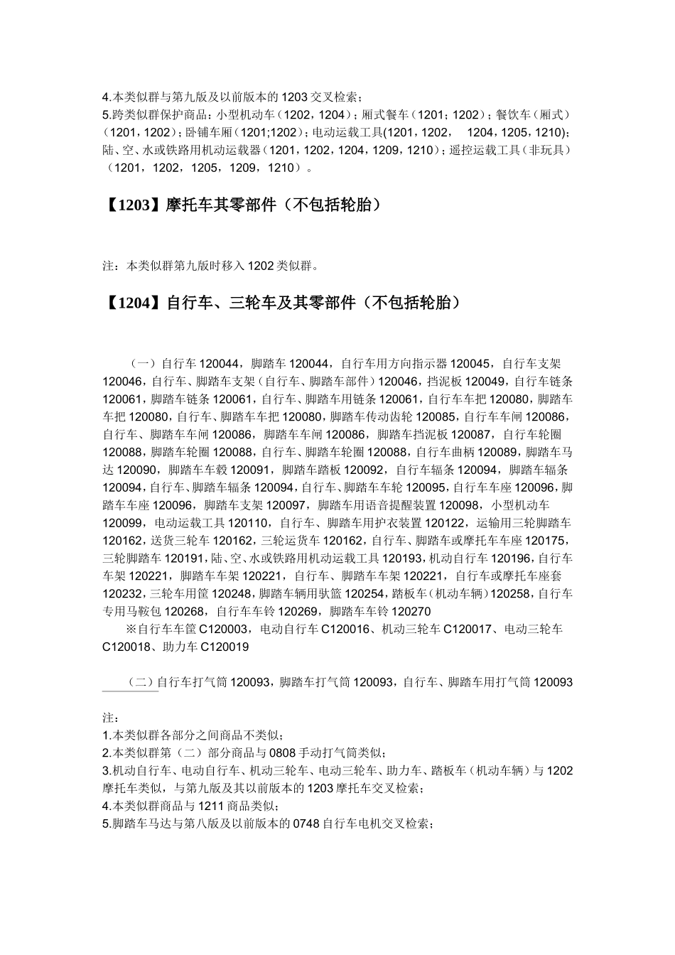 第12类 运载工具_第3页