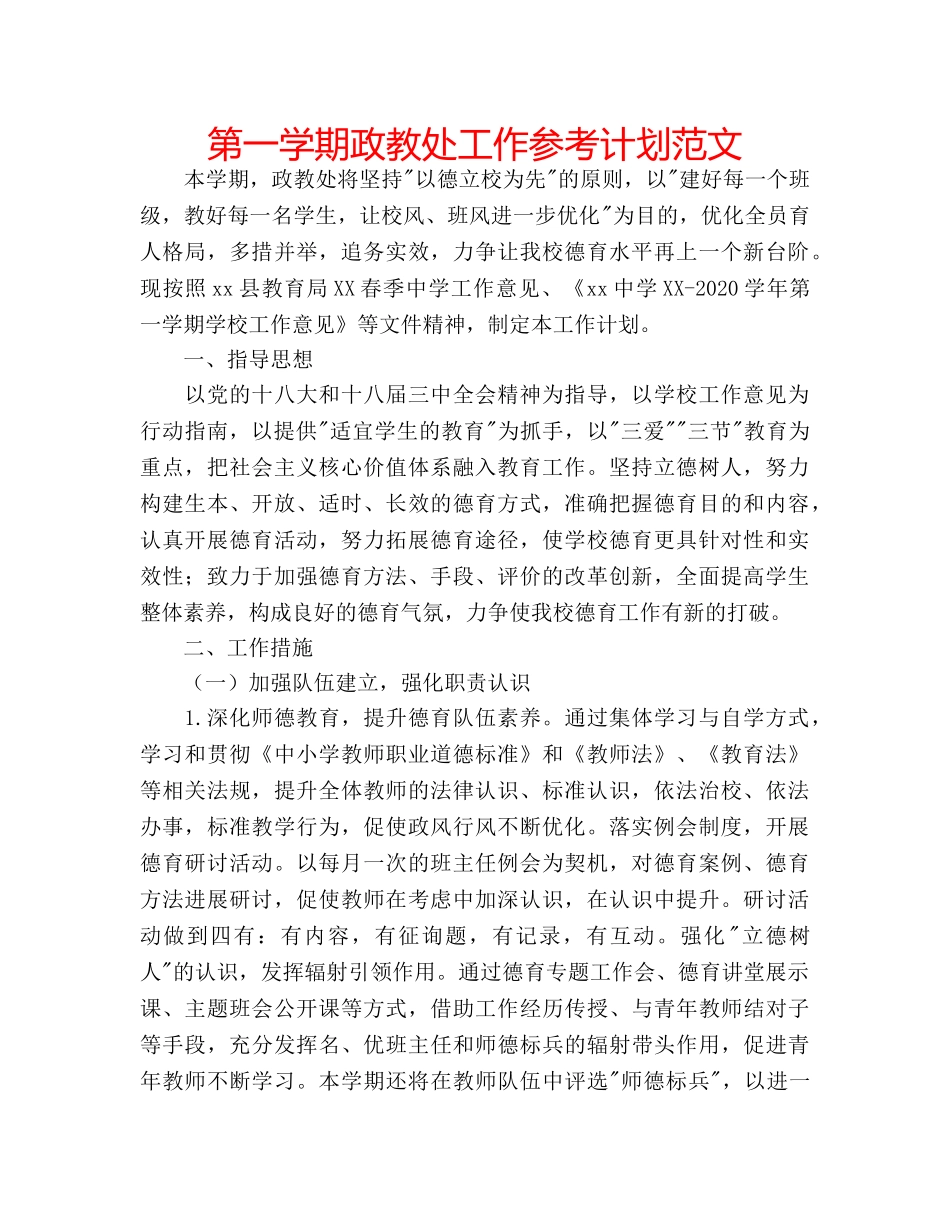 第一学期政教处工作参考计划范文 _第1页