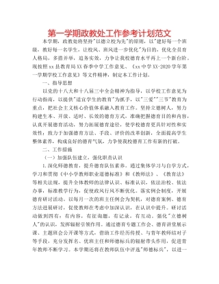 第一学期政教处工作参考计划范文 
