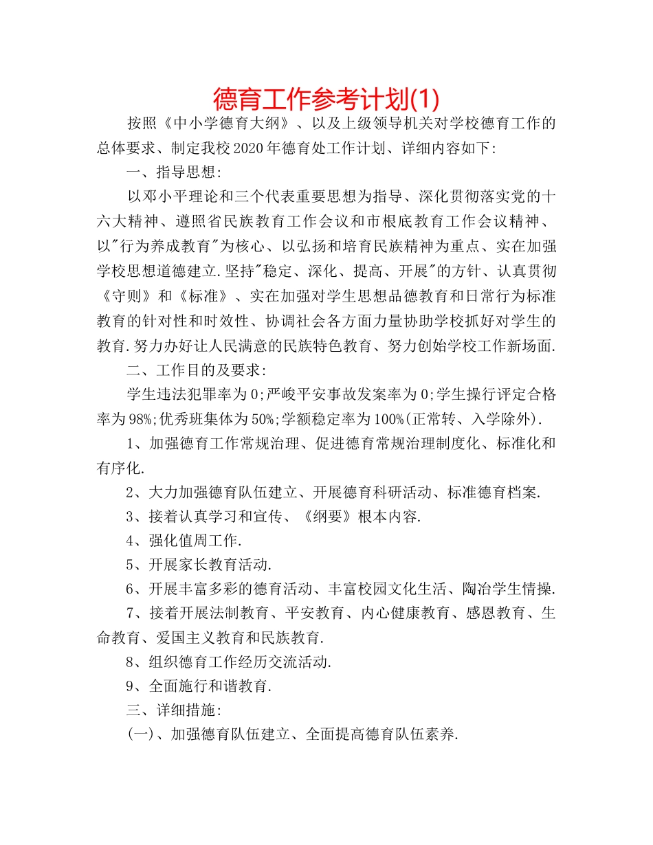 德育工作参考计划(1) _第1页