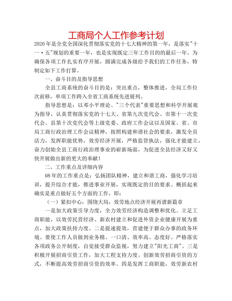 工商局个人工作参考计划 _第1页