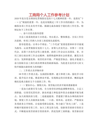 工商局个人工作参考计划 