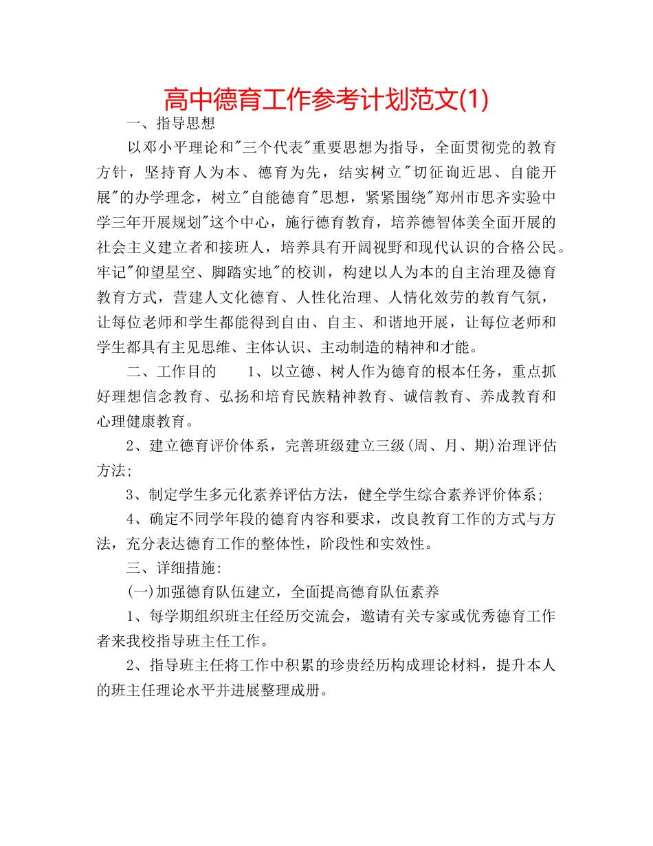 高中德育工作参考计划范文(1) _第1页