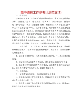 高中德育工作参考计划范文(1) 