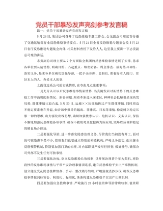 党员干部暴恐发声亮剑参考发言稿 