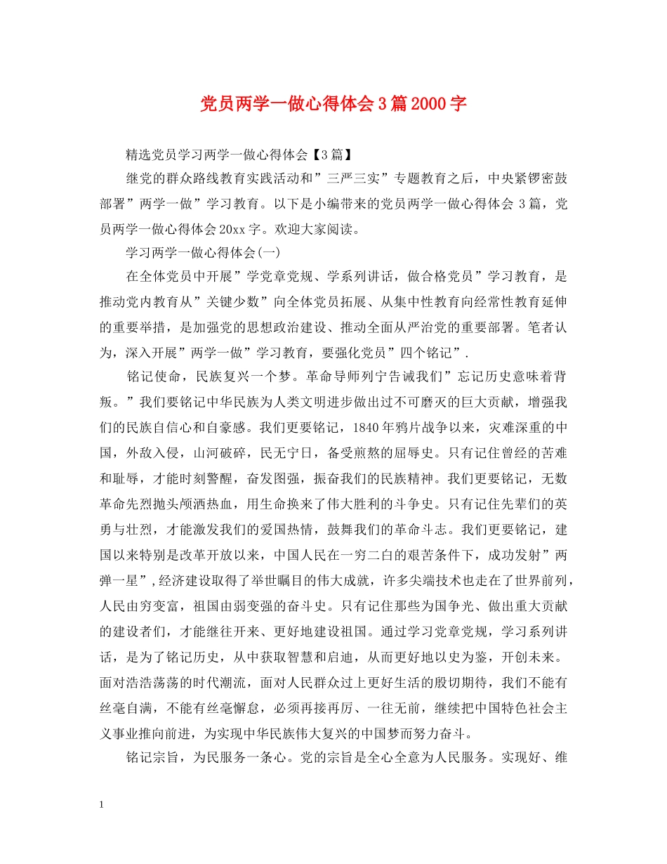 党员两学一做心得体会3篇2000字 _第1页