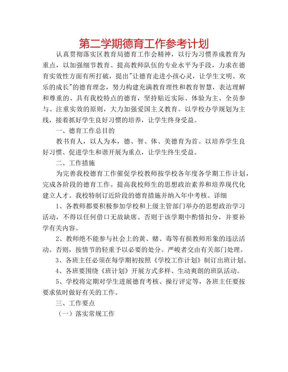 第二学期德育工作参考计划 _第1页