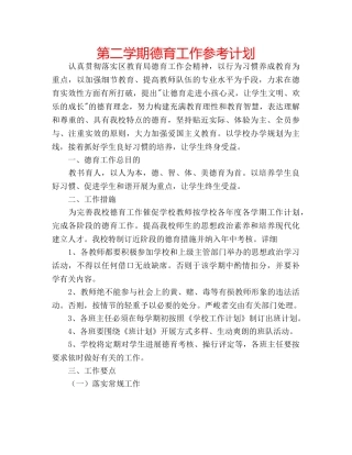 第二学期德育工作参考计划 