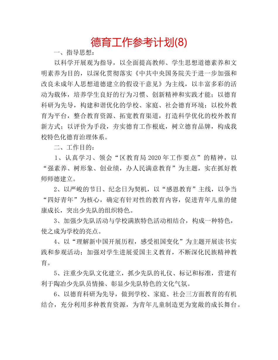 德育工作参考计划(8) _第1页